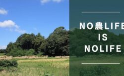 NO 農 LIFE IS NOLIFE　高坂勝さんとの未来への対話会　【第二弾】