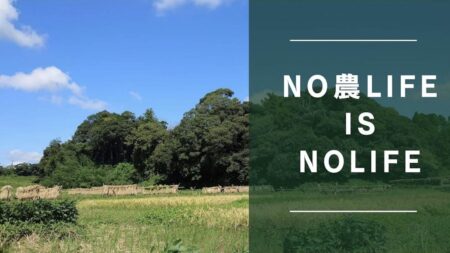 NO 農 LIFE IS NOLIFE　高坂勝さんとの未来への対話会　【第二弾】