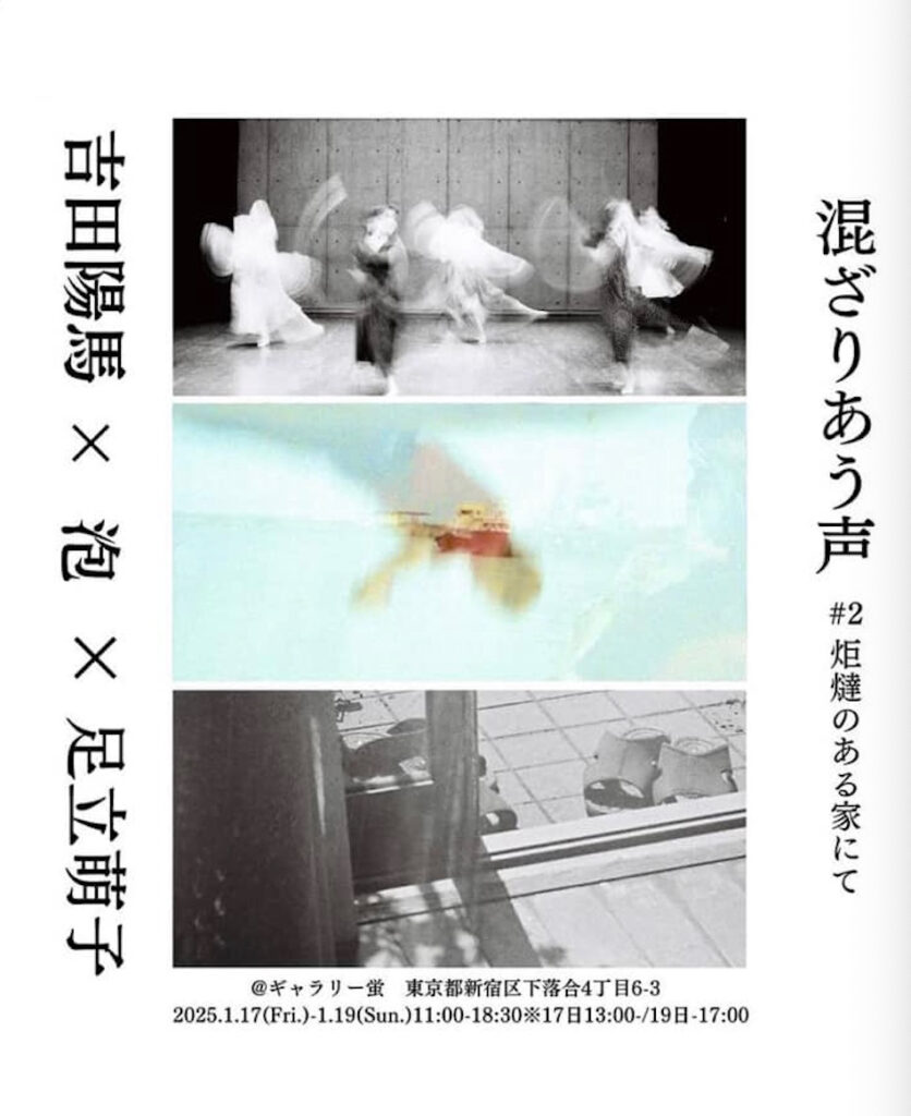 ３人展 「混ざりあう声」#２炬燵のある家にて 吉田陽馬✕泡✕足立萌子