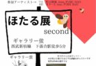 ほたる展second