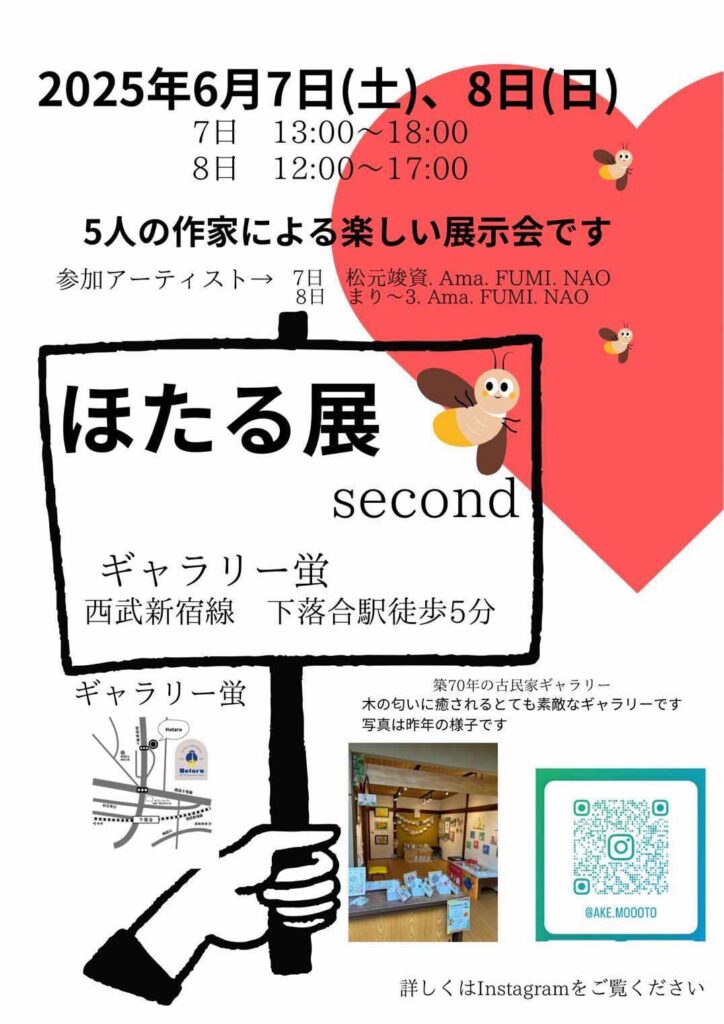 ほたる展second