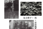 ３人展 「混ざりあう声」下落合で会いましょう
