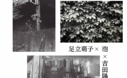３人展 「混ざりあう声」下落合で会いましょう