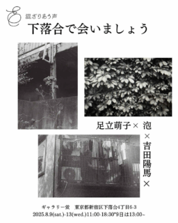 ３人展 「混ざりあう声」下落合で会いましょう