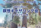 【瞑想ギャザリング会 With久本さん】「内なる平和と幸福感」を育む体験