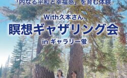 【瞑想ギャザリング会 With久本さん】「内なる平和と幸福感」を育む体験