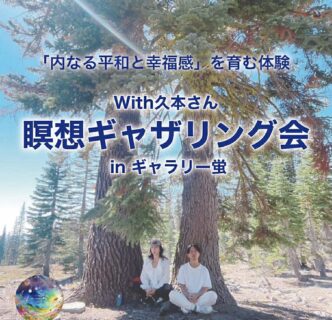 【瞑想ギャザリング会 With久本さん】「内なる平和と幸福感」を育む体験