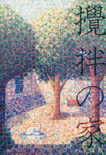 【笹田晋平 個展】バプテスマの子ゾウ ～攪拌の家～