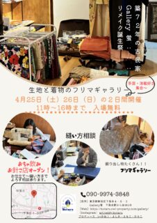 【リメイク誕生祭】生地と着物のフリマギャラリー