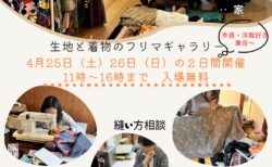 【リメイク誕生祭】生地と着物のフリマギャラリー