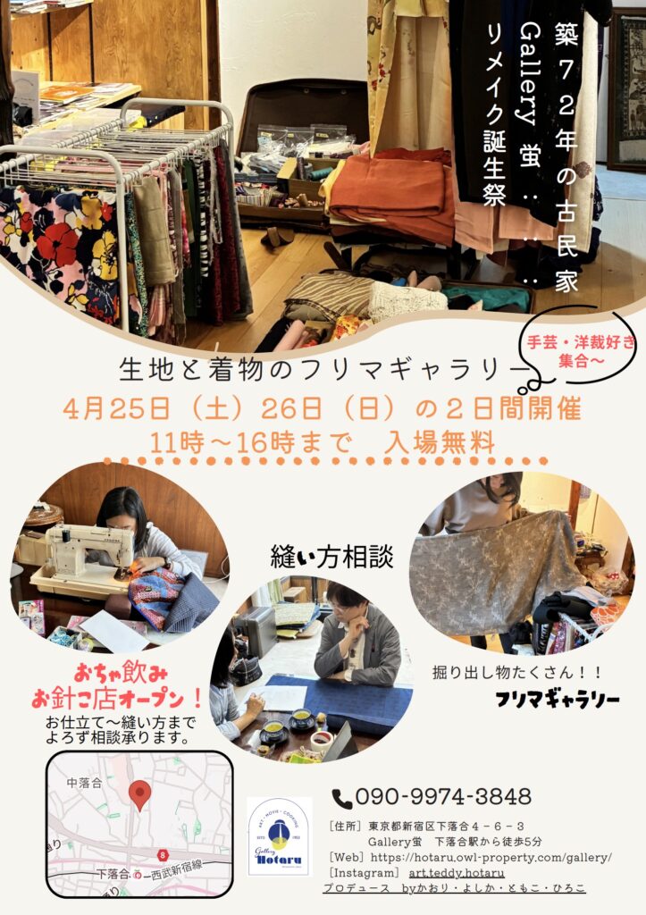 【リメイク誕生祭】生地と着物のフリマギャラリー
