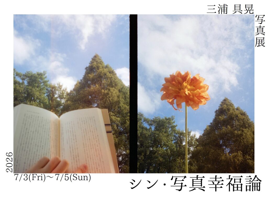 【写真展】三浦具晃｜シン・写真幸福論
